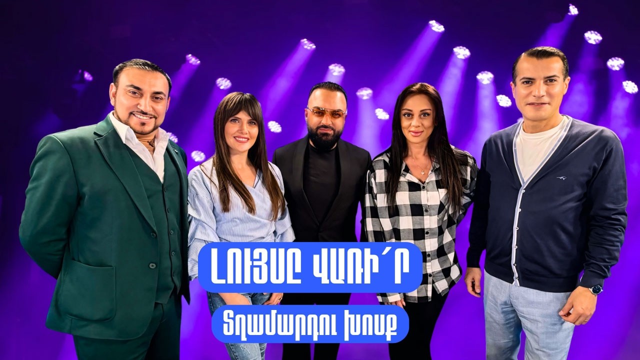 Լույսը վառի&acute;ր. Տղամարդու խոսք