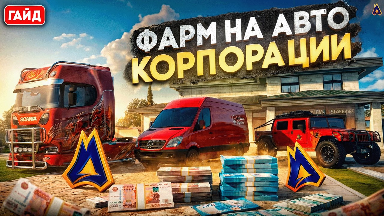 ГАЙД по ЗАРАБОТКУ на АВТОМОБИЛЯХ КОРПОРАЦИИ на МОЙ ДОМ ГТА 5 РП/RADMIR GTA 5 RP - ПРОМО: NELSON