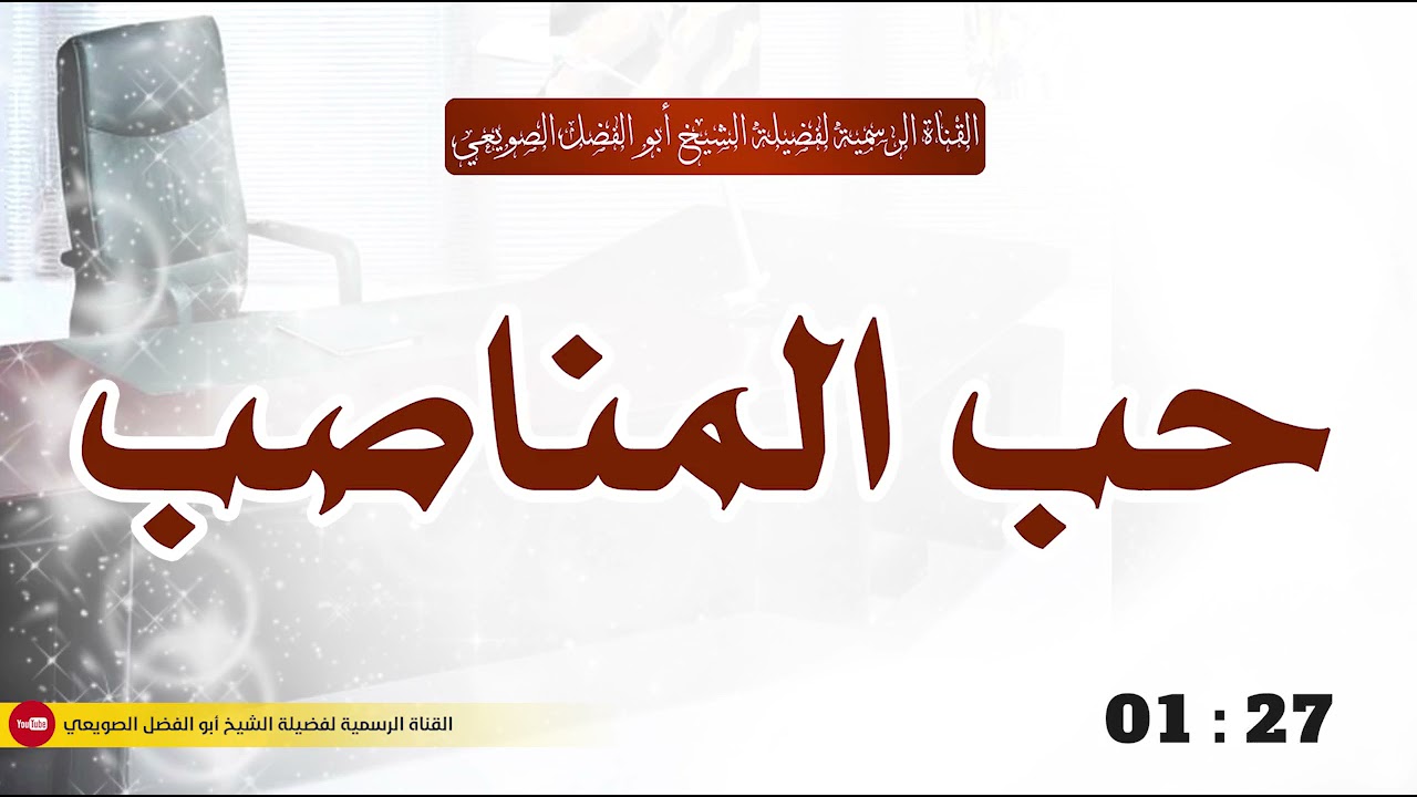 🔸جديد🔸 حب المناصب |•| لفضيلة الشيخ أبي الفضل الصويعي