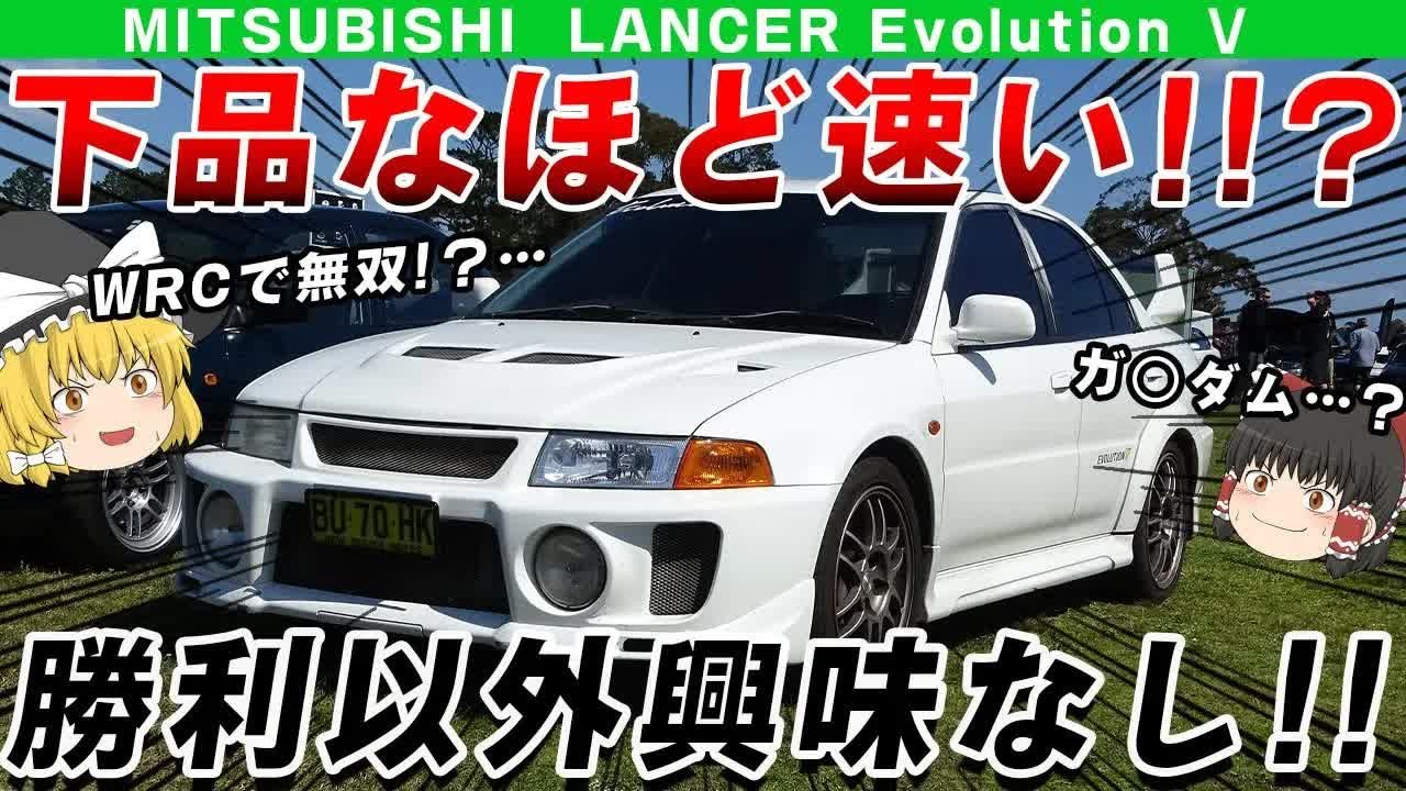 【下品】勝つことしか興味がなかった三菱ランサーエボリューションⅤを解説!⧸ゆっくり解説