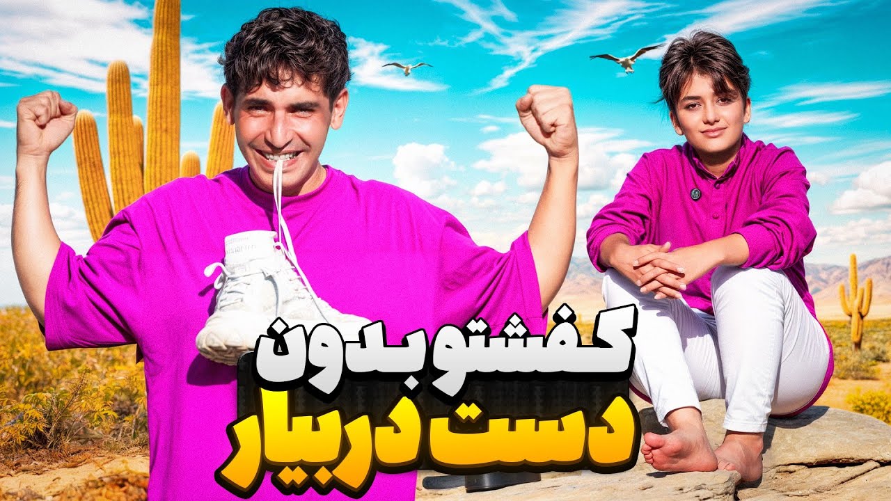 چالش درآوردن کفش بدون دست 😳 باختی = فلک سنتی ۱۰۰ ضربه 😂