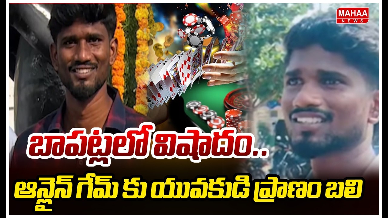 Tragedy in Bapatla..Young man's life lost to online game | Tragedy At Bapatla District | Mahaa News