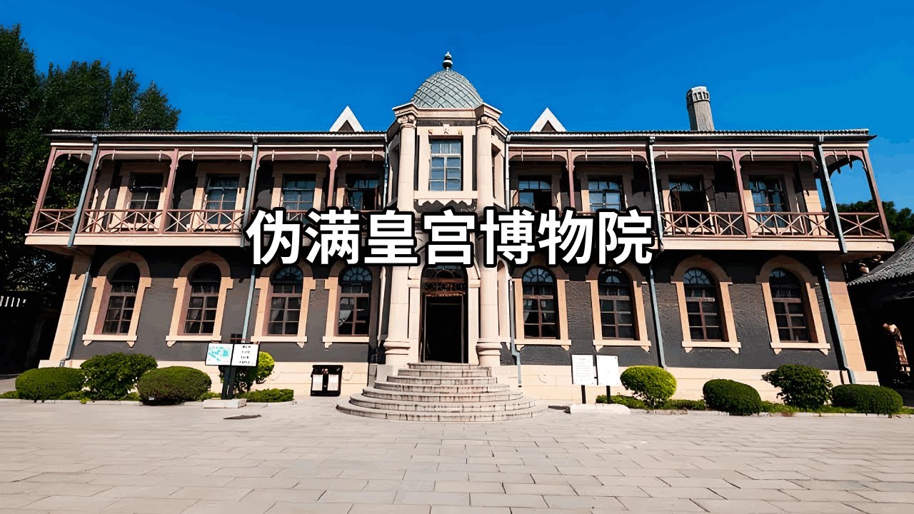 长春必逛的伪满皇宫博物院，门票比故宫还便宜，记录着末代皇帝溥仪有着传奇色彩的一生【行走世界的北京老刘】