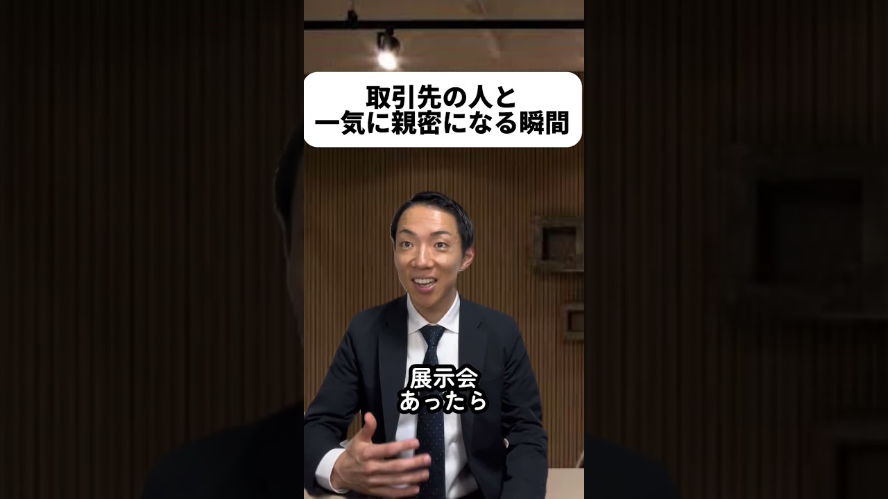 取引先の人と一気に親密になる瞬間