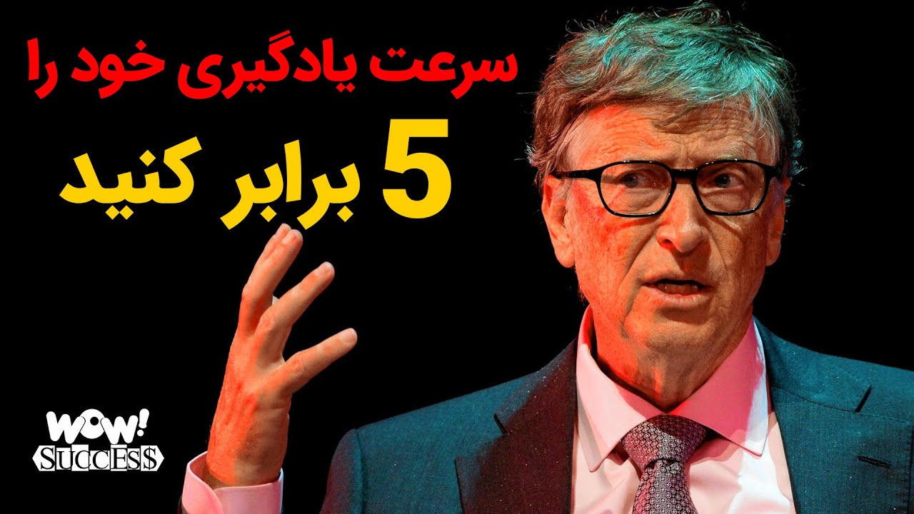 سرعت یادگیری خود را 5 برابر کنید