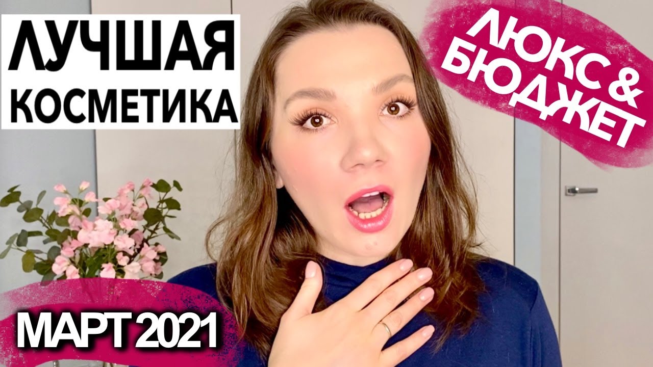 ЛУЧШАЯ И ХУДШАЯ КОСМЕТИКА МАРТА 2021 | Фавориты и разочарования