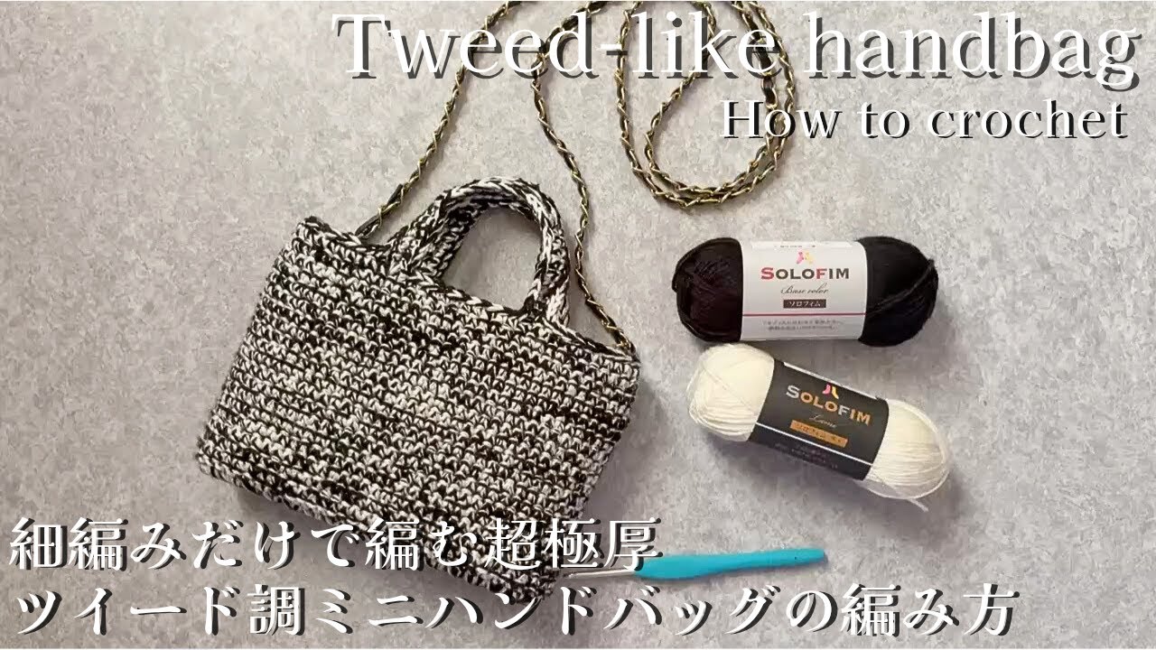 ［極厚！キラキラ！ツイード調ミニバッグの編み方] #100均 #かぎ針編み #bag #crochet #seria #tutorial  #tweed  #howto #winter #daiso