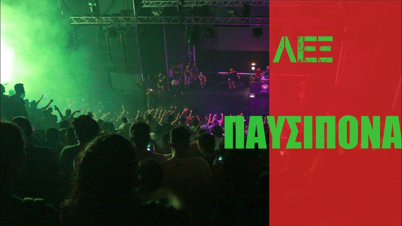 ΛΕΞ - ΠΑΥΣΙΠΟΝΑ | 30/6/18 live στην Αθήνα - Gazi music hall