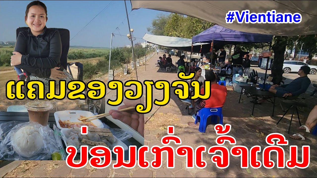 Лаос🇱🇦 : ກິດຈະກຳວັນເສົາ ທີ່ແຄມຂອງວຽງຈັນ. | Мероприятия в субботу во Вьентьяне.