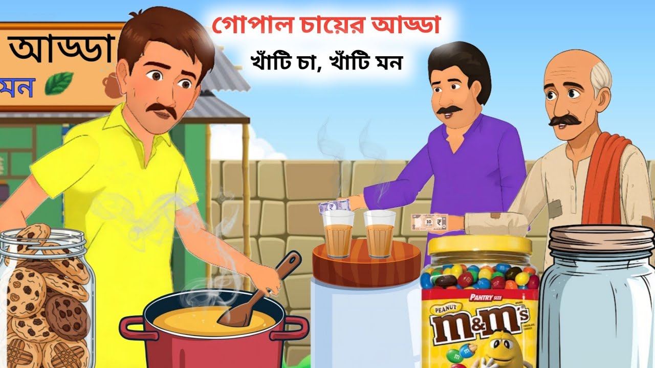 গোপাল চায়ের আড্ডা – খাঁটি চা,খাঁটি মন।Gopal ar chayer adda khate cha khate mon|Bangla moral stories 