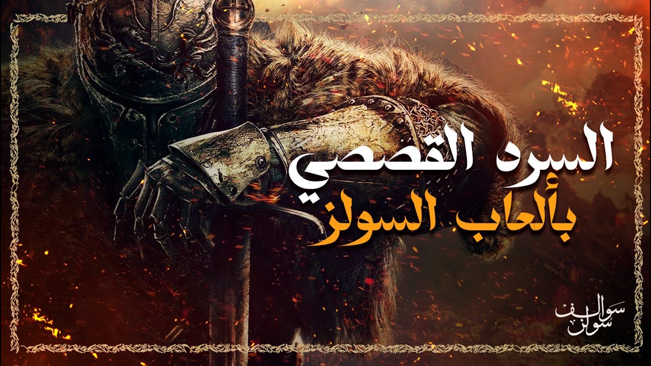 سوالف سولز 3 : أسلوب السرد في ألعاب السولز