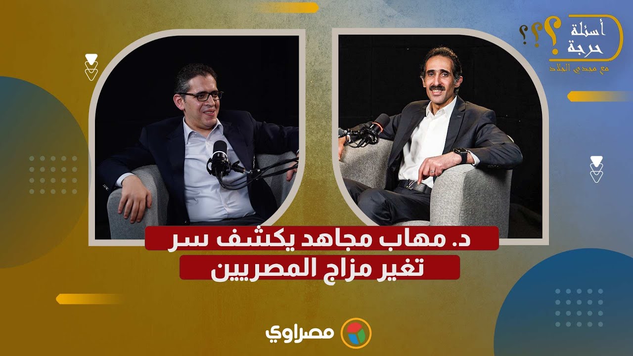 أسئلة حرجة| د. مهاب مجاهد يكشف سر تغير مزاج المصريين.. وتأثير الأزمات الاقتصادية ويرد على حمادة هلال