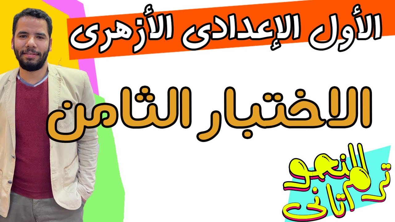 اولى اعدادى ازهر  _ اختبار النحو ( 8 )   - هااااااااام جدااا - ترم تان - عبدالله فتحى 2024