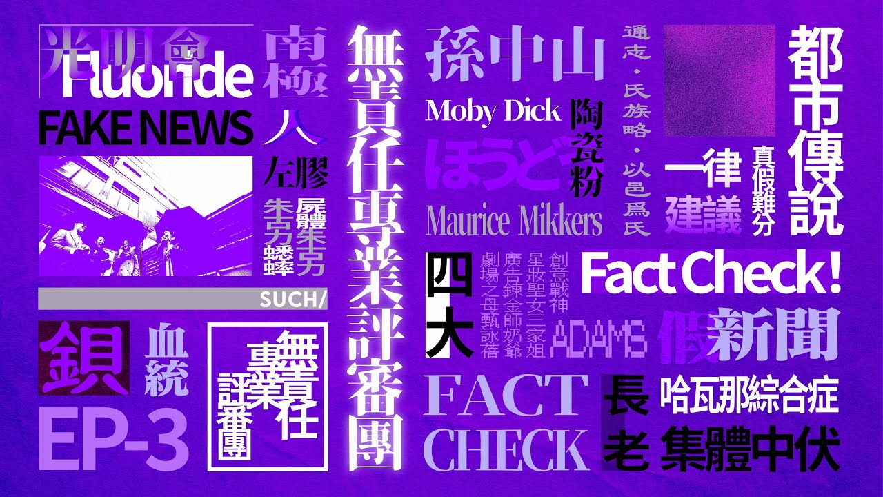 都市傳說真假難分一律建議Fact Check！四大長老集體中伏《無責任專業評審團》EP3