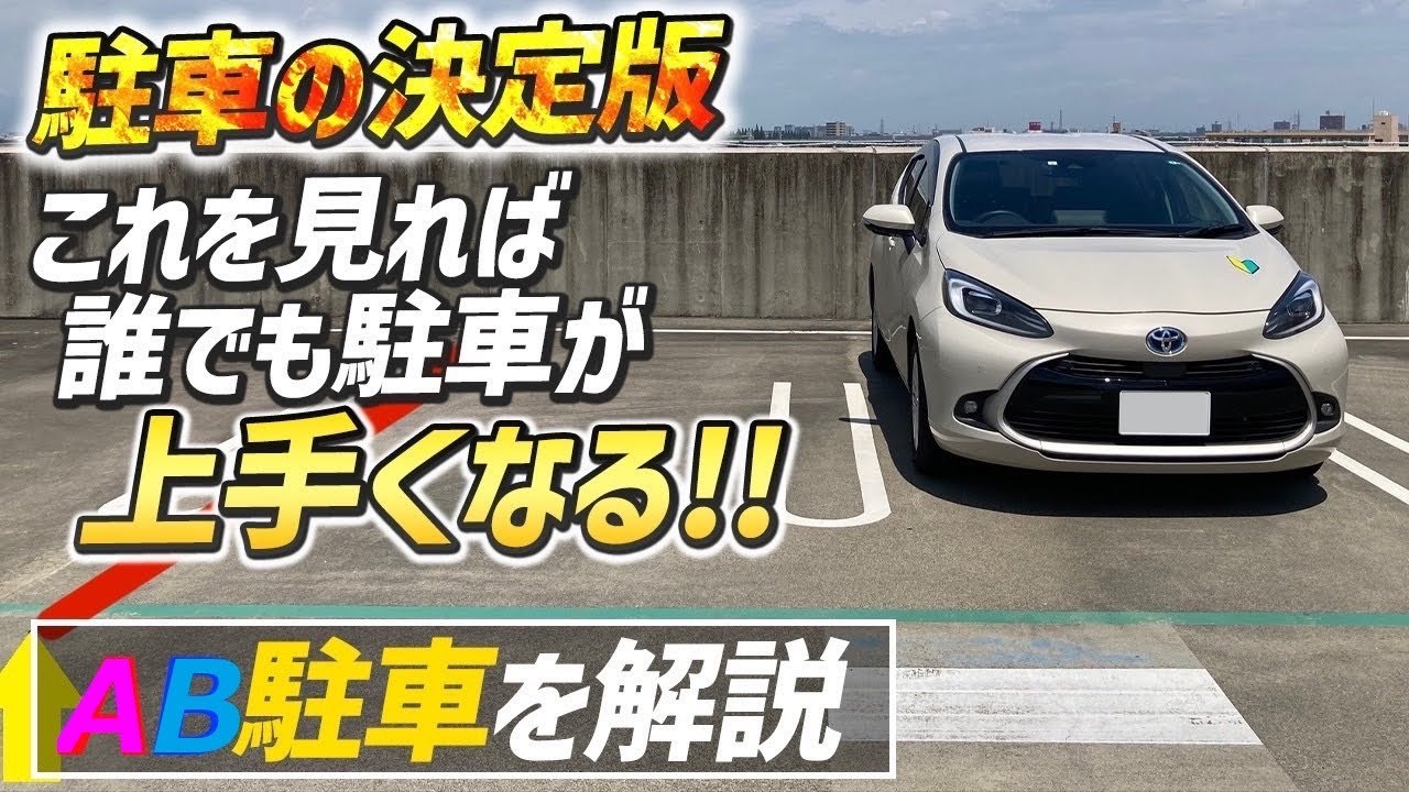 【駐車方法No.1】AB駐車でドアミラーに頼らない駐車のコツをおもドラ校長が発案！