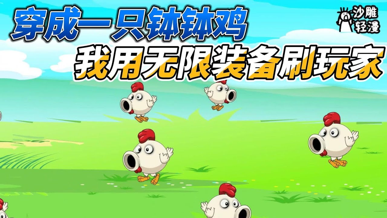 [MULTI SUB]都市动画【穿成钵钵鸡首杀爆装备，我用无限装备刷玩家】别人穿越做主角，我却做一只野怪钵钵鸡？！#沙雕动画 #SDQM