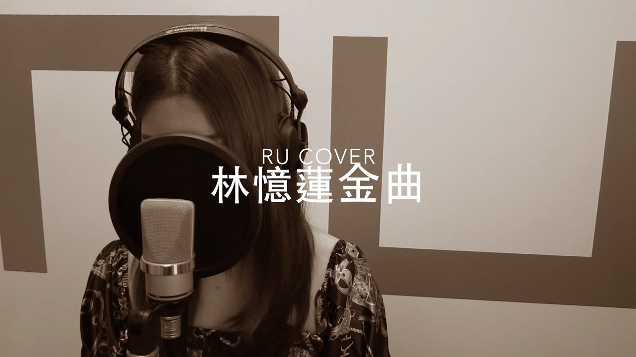 林憶蓮金曲串燒 Sandy Lam’s Medley (cover by RU)