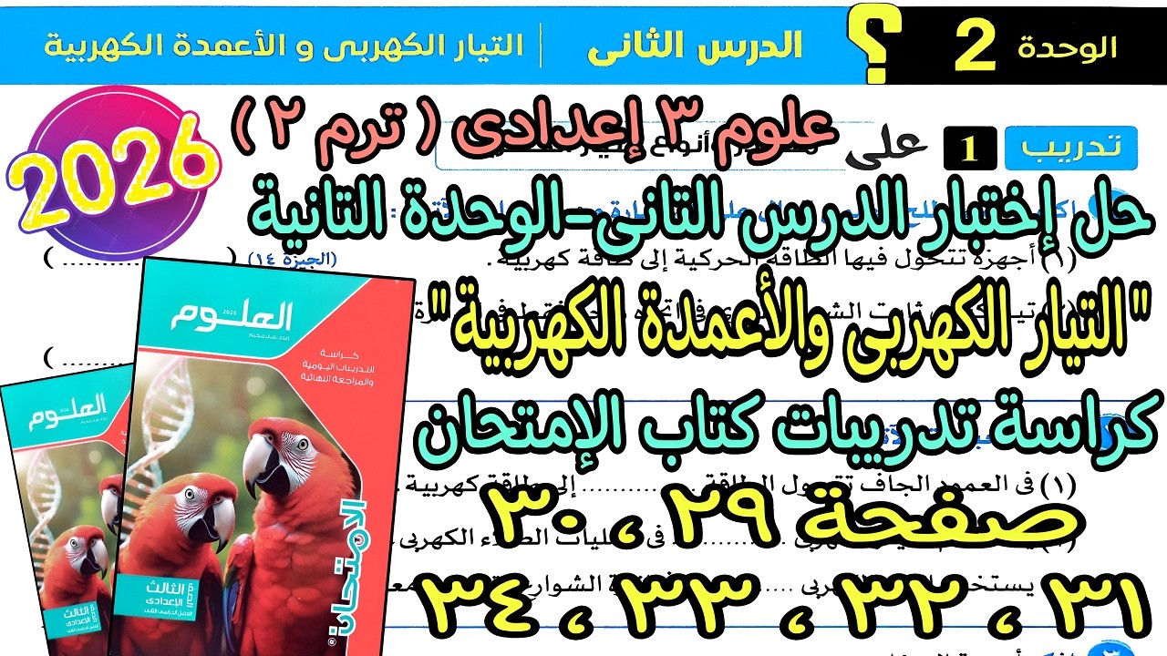 حل إختبار درس(التيار الكهربى والأعمدة الكهربية)علوم تالته اعدادى2026 كراسة كتاب الإمتحان صفحة 29لـ34