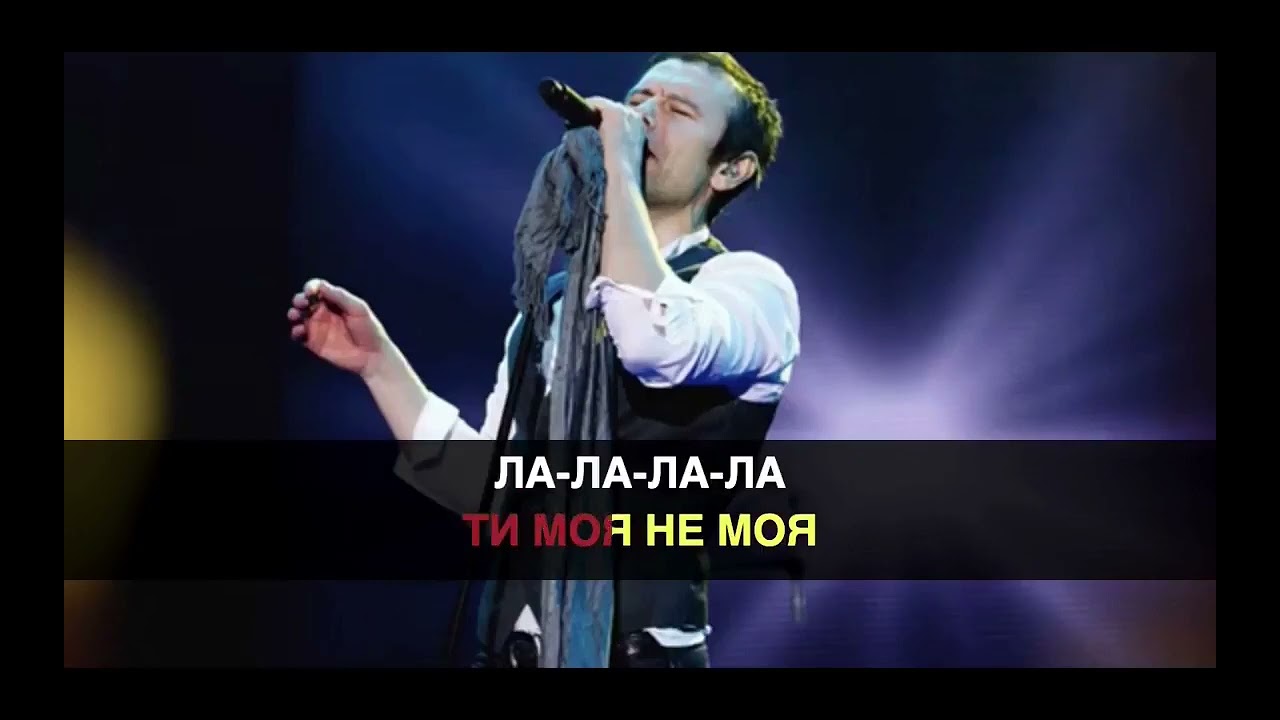 Океан Ельзи  - Відпусти (караоке)