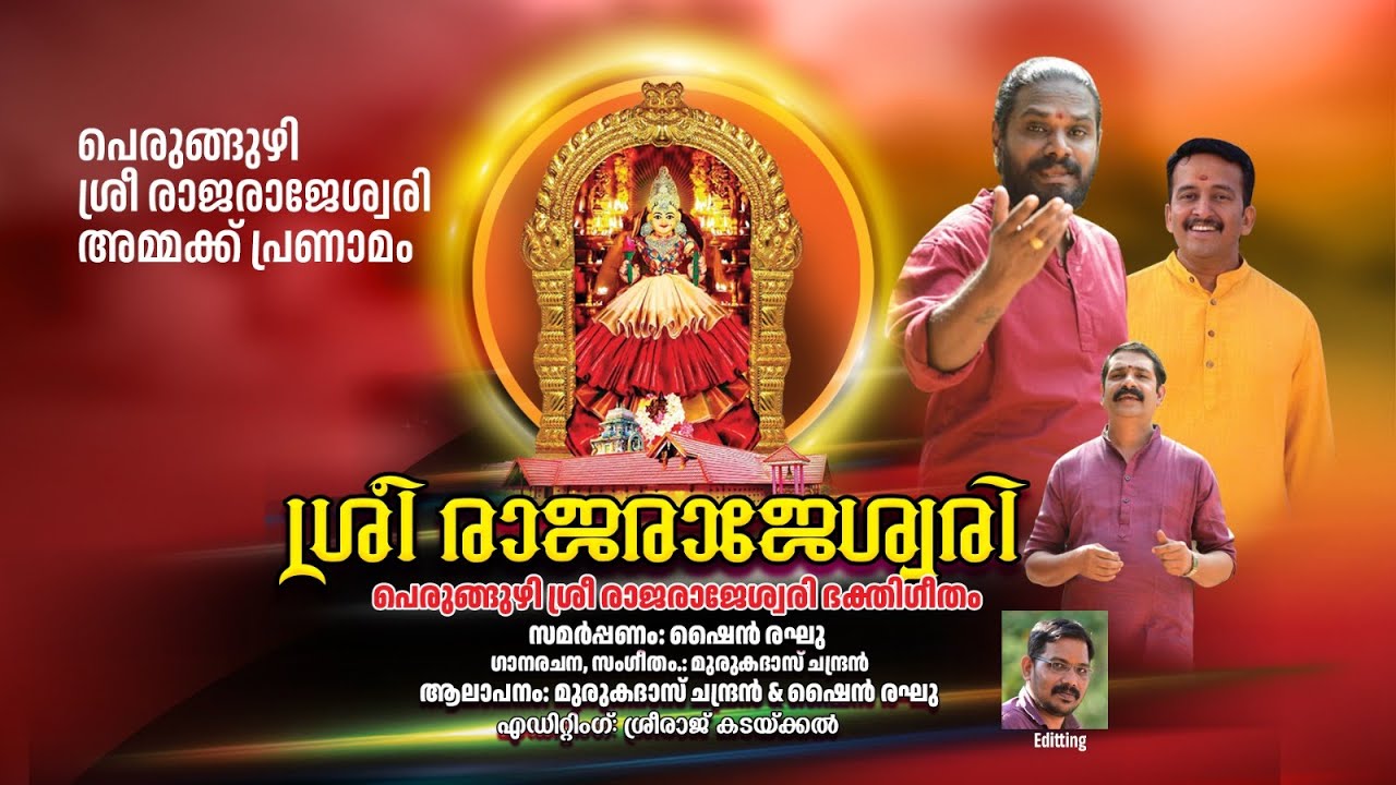 PERUMKUZHI SRI RAJA RAJESWARI DEVOTIONAL SONG