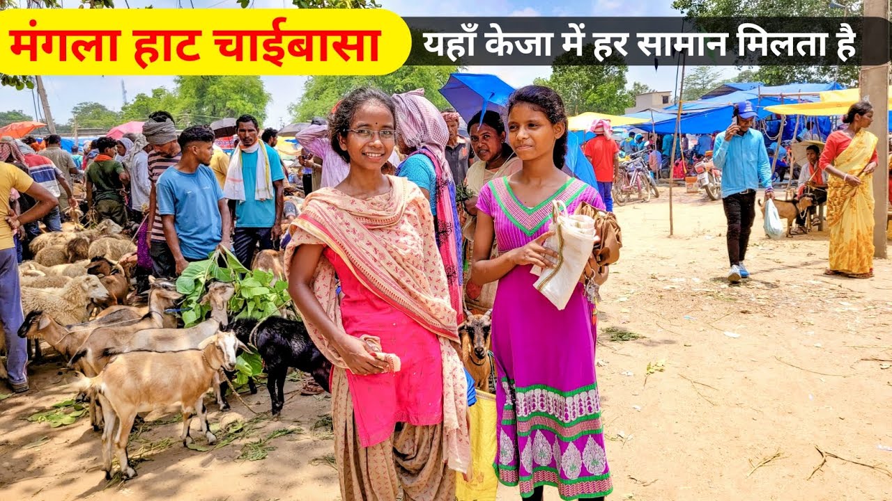 मंगला हाट चाईबासा यहाँ केजा में हर सामान मिलता है | Mangla Haat chaibasa | Chaibasa Mangal Bazar