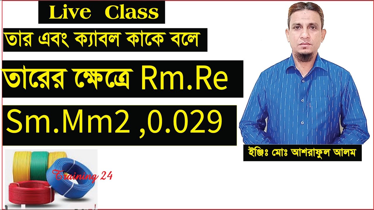 ক্যাবল এবং তার কাকে বলে।rm,re,sm,mm2,0.029,3/0.36 বলতে কি বুঝায়।