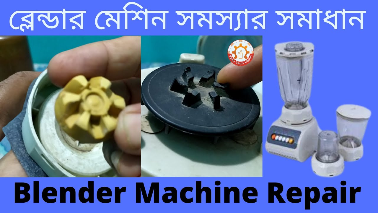 ব্লেন্ডার মেশিন রাবার ও পুলি সমস্যার সমাধান # How to repair blender machine rubber & pole #