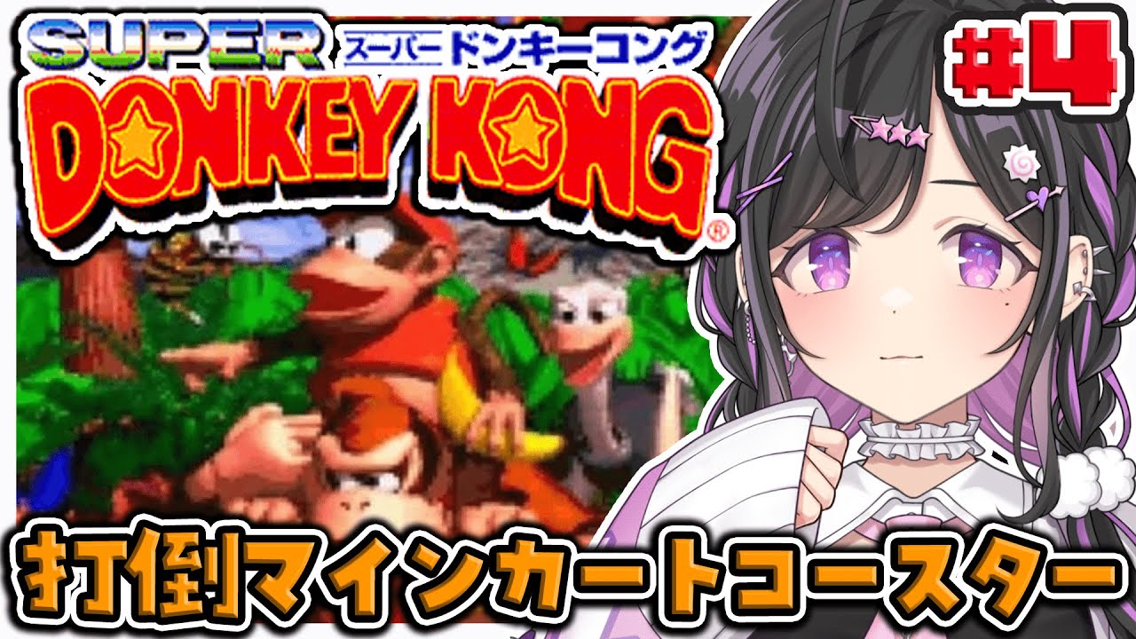 〖 スーパードンキーコング 〗#4 完全初見🍌マインカートコースタークリアする（未来）〖 にじさんじ / 夜牛詩乃 〗