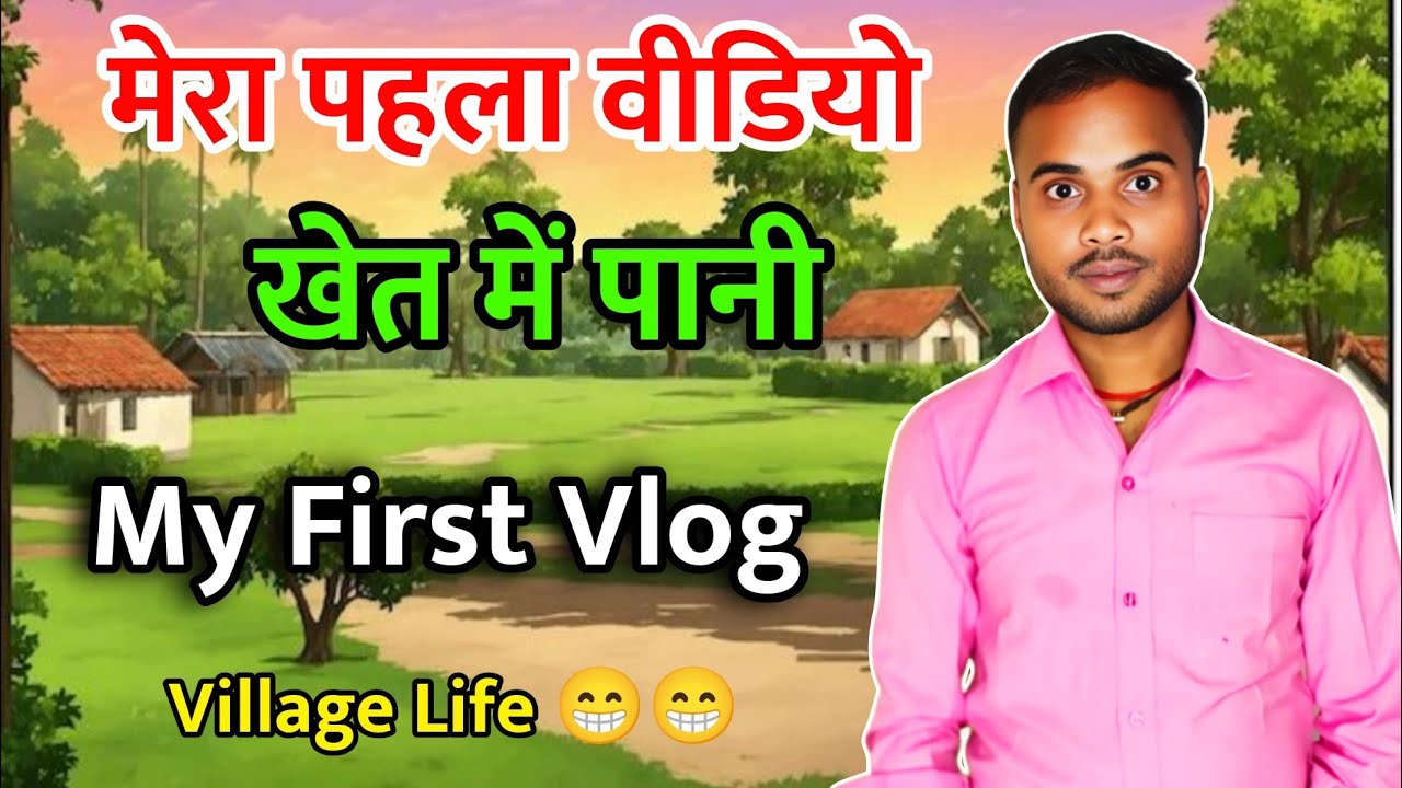 My First Vlog | खेत में पानी लगाया 🌾 | Khet Me Pani | Village Life