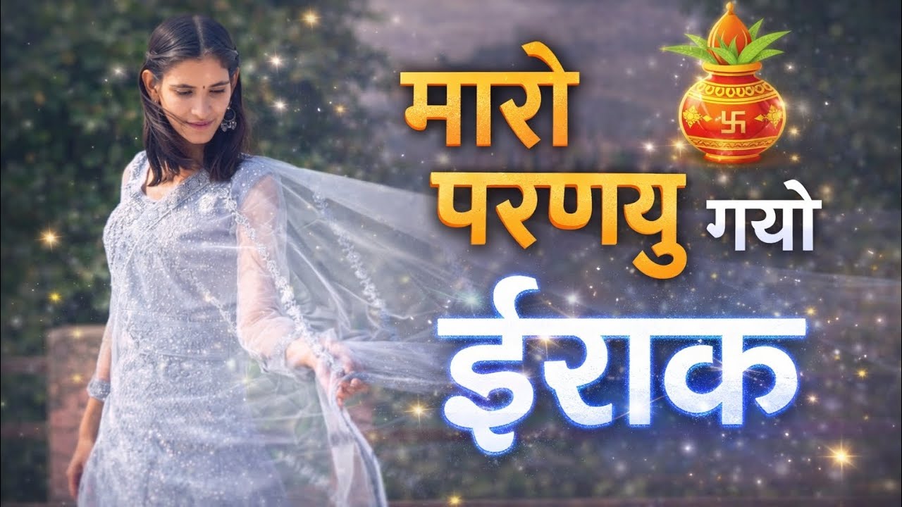 परन्यो गयो ईराक जिठानी तने काई समझु ।। Jithani Tane Kai Samjhu !! #kbnaredi New viral Song 2025 !!