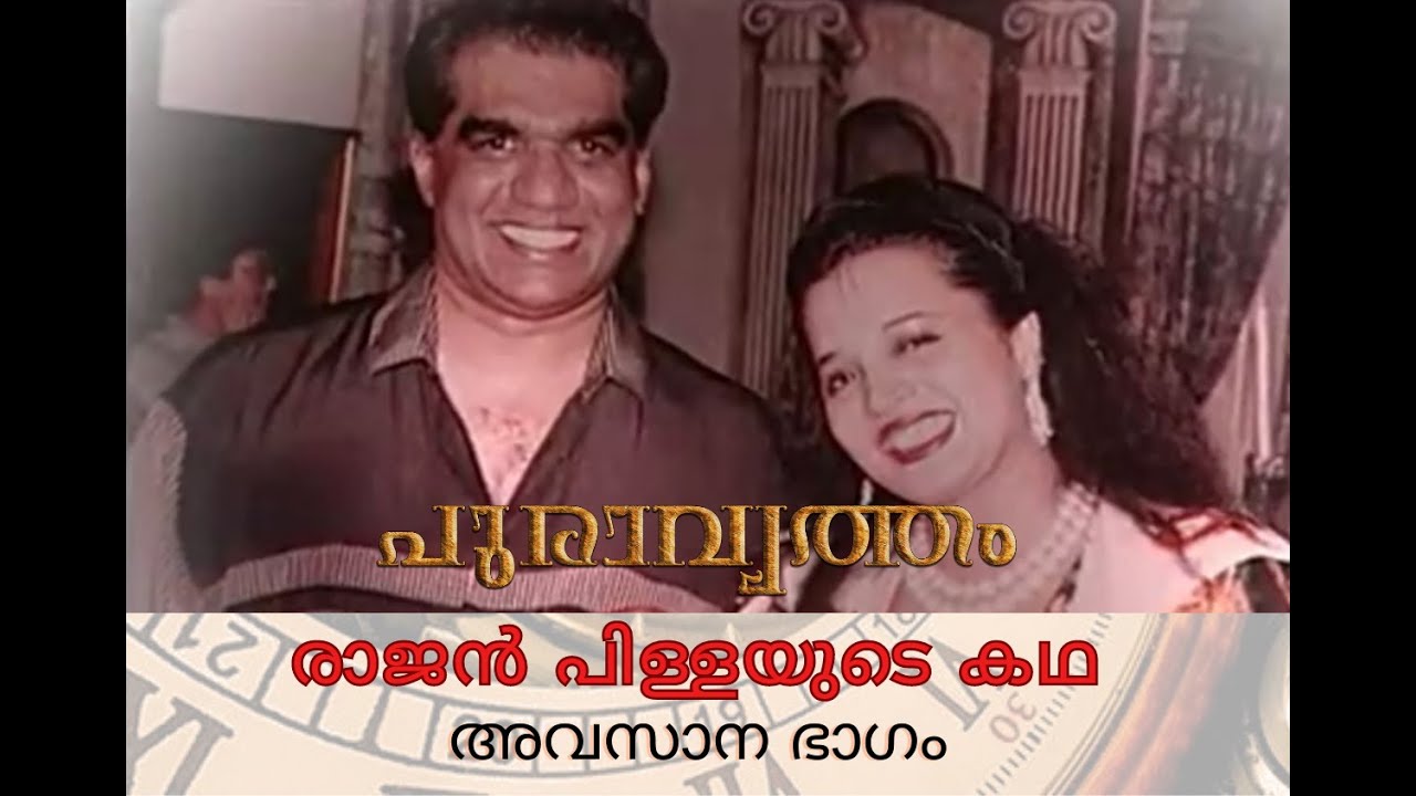 രാജൻ പിള്ളയുടെ കഥ അവസാന ഭാഗംThe story of Rajan Pillai part 3