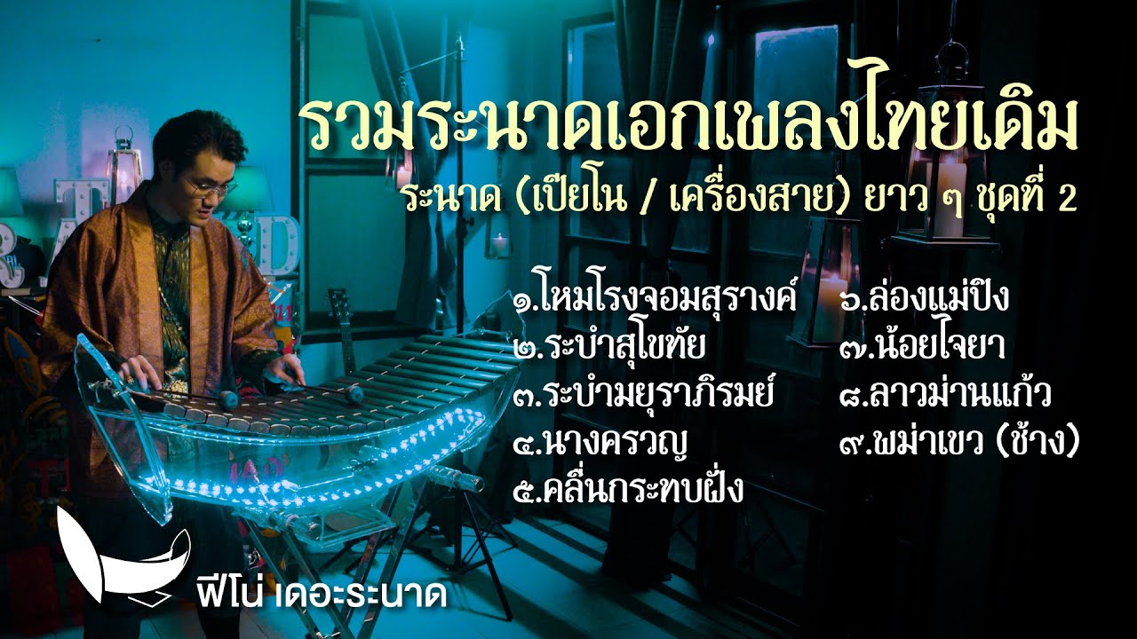 ระนาดเอกบรรเลงเพลงไทยเดิม | รวมเพลงระนาดเอก (+เปียโน / เครื่องสาย) ชุดที่ 2 | Fino the Ranad