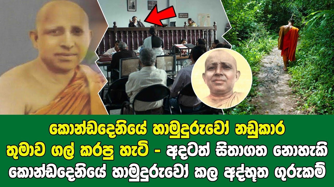 නඩුකාරයාව උසාවිය තුල තුන් වරුවක් ගල් කරලා තිබ්බ කොන්ඩදෙනියේ හාමුදුරුවෝන්ගේ පුදුම හිතෙන ගුරුකම්