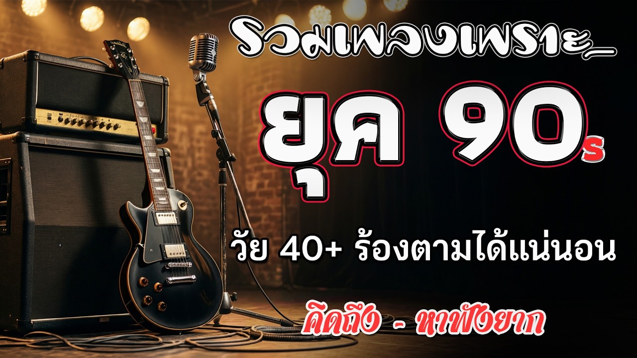 รวมเพลงสตริงยุค 90 เพราะๆ ฟังแล้วใจละลาย 💗 รวมเพลงสตริงยุค90เพราะๆ ไม่มีโฆษณา  | โฟล์คซอง เพราะๆ