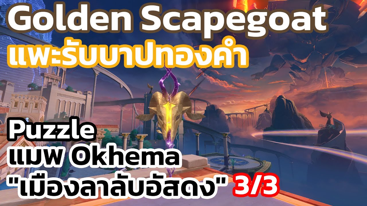 Honkai Star Rail - ไกด์ - Puzzle - แพะรับบาปทองคำ แมพ Okhema 