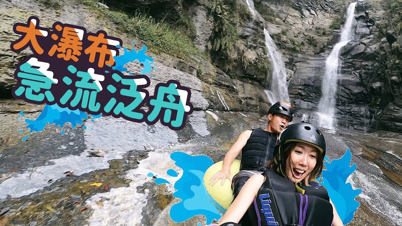 【南橫-特色瀑布】Taiwan水世界～尋找今年最特別的瀑布景點！誰知道老鷹的台語？Allen唱的歌也太老了吧！玩到差點天黑-塔羅留溪金剛瀑布【你也能到的一日秘境】高雄│Kaohsiung