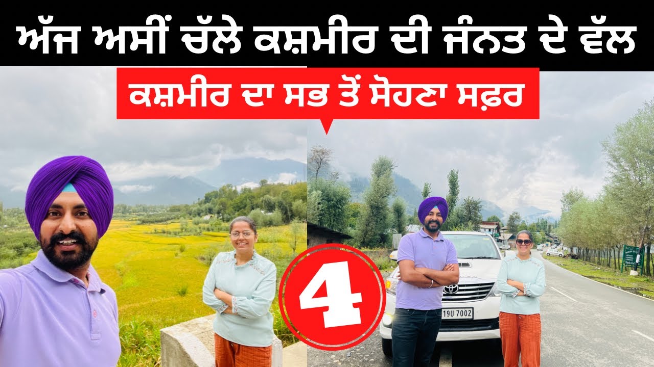 ਕਸ਼ਮੀਰ ਦੀ ਜੰਨਤ ਵੱਲ ਸਫ਼ਰ Kashmir Valley Tour | Punjabi Travel Couple | Ripan Khushi | Pahalgam