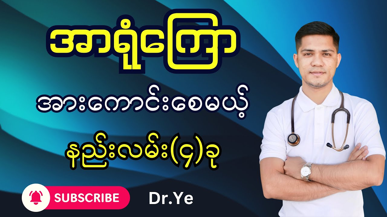 အာရုံကြော အားကောင်းစေမယ့် နည်းလမ်း(၄)ခု @DrYe-