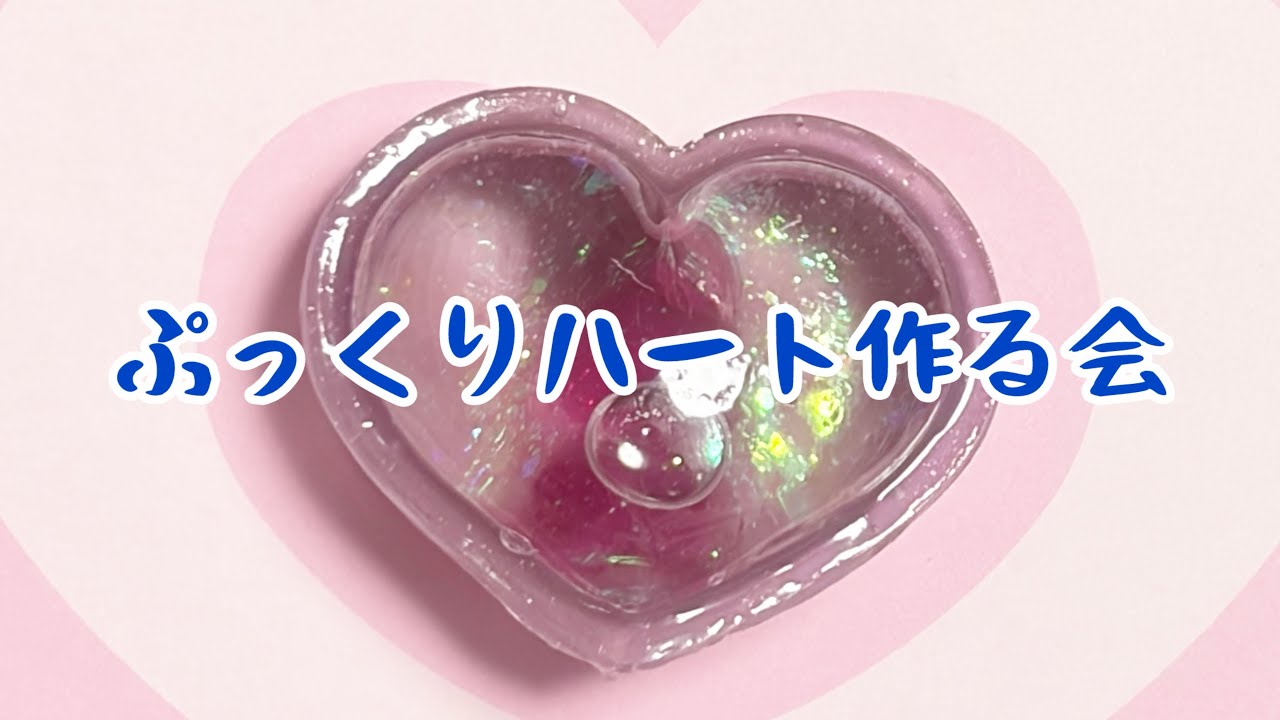 レジン423ぷっくりハート作る会