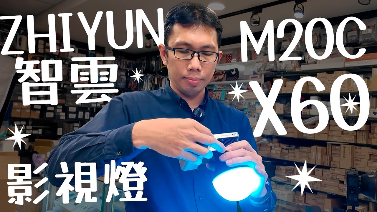 [燈光] ZHIYUN 智雲 功率王 X60 // M20C RGB LED影視燈 數位小兔 攝影燈 X100 PRO 補光燈 COB #小兔來開箱 light @ZhiyunTechGlobal