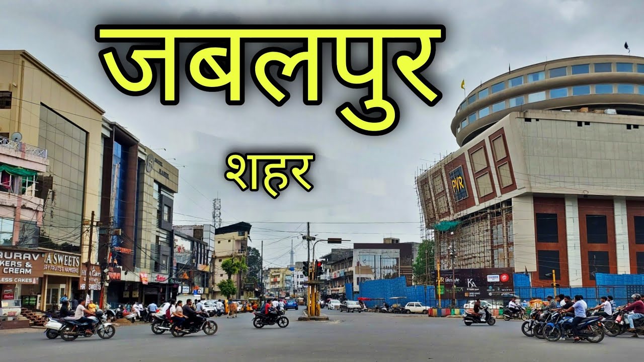 JABALPUR CITY जबलपुर शहर | Jabalpur Mp | Jabalpur District