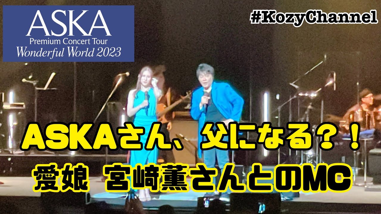 2.【字幕あり】ASKAさん、父になる？！愛娘 宮﨑薫さんとのMC ★ASKA Premium Concert Tour Wonderful World 2023 Grand Final より★
