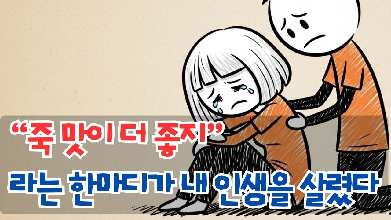 #위로 #감동실화 #인생이야기  #자기계발  무조건 믿어주는 사람 단 한 명이, 포기하려던 내 인생을 통째로 바꿨습니다