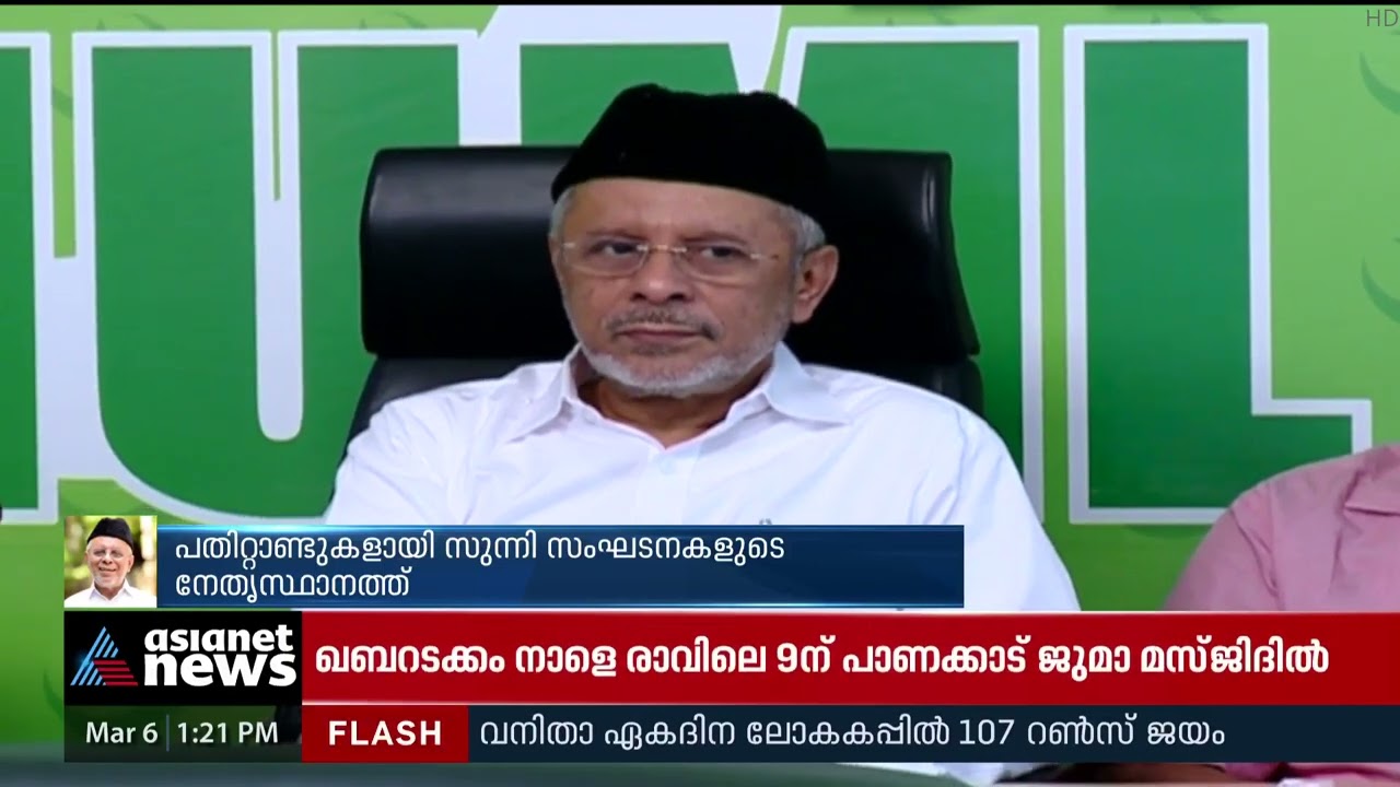 സങ്കടം പറയാനെത്തുന്നവര്‍ക്ക് താങ്ങായ തങ്ങള്‍; 'ആറ്റാക്കാ' എന്ന ഹൈദരലി ശിഹാബ് തങ്ങളുടെ ജീവിതയാത്ര