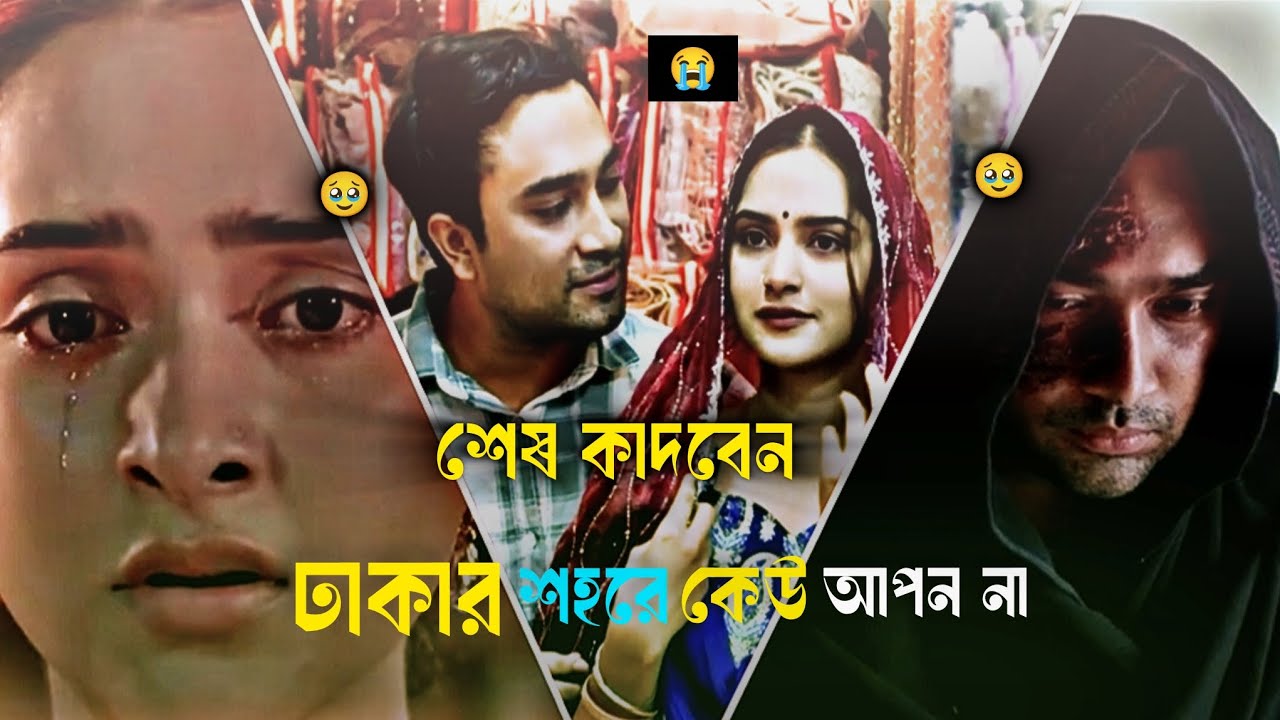 নাটক টার শেষ পযন্ত দেকলে কাঁদবে 😭😭😭