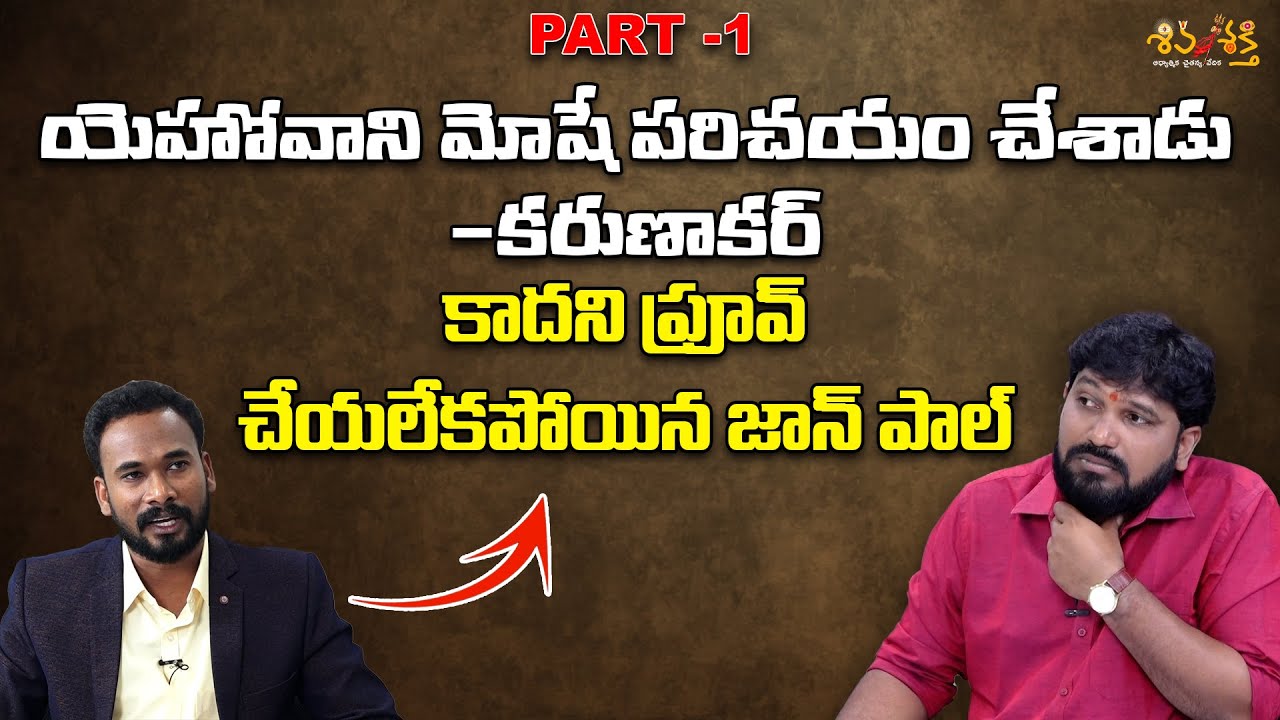 యెహోవాని మోషే పరిచయం చేశాడు -కరుణాకర్, కాదని ప్రూవ్ చేయలేకపోయిన జాన్ పాల్ || Shiva Shakthi || Part-1