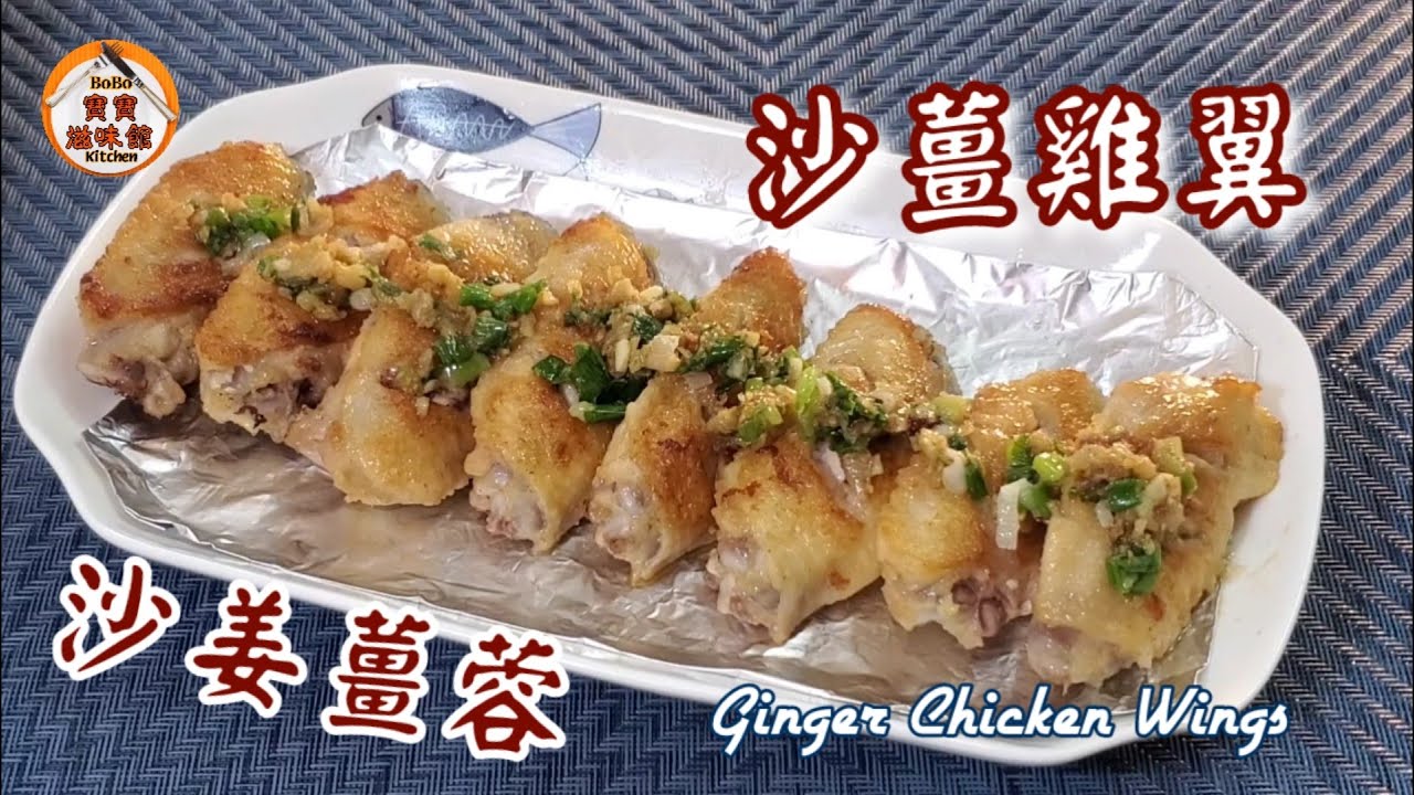 🎀鹹鹹香香沙薑粉雞翼|特製沙薑粉薑葱蓉|Ginger Chicken Wings