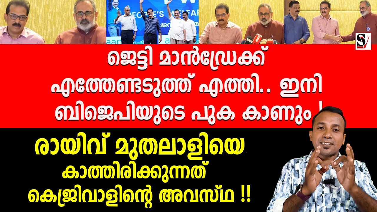 ജെട്ടി മാൻഡ്രേക്ക് എത്തേണ്ടടുത്ത് എത്തി..  ഇനി ബിജെപിയുടെ പുക കാണും ! sabu m jacob | bjp | kitex