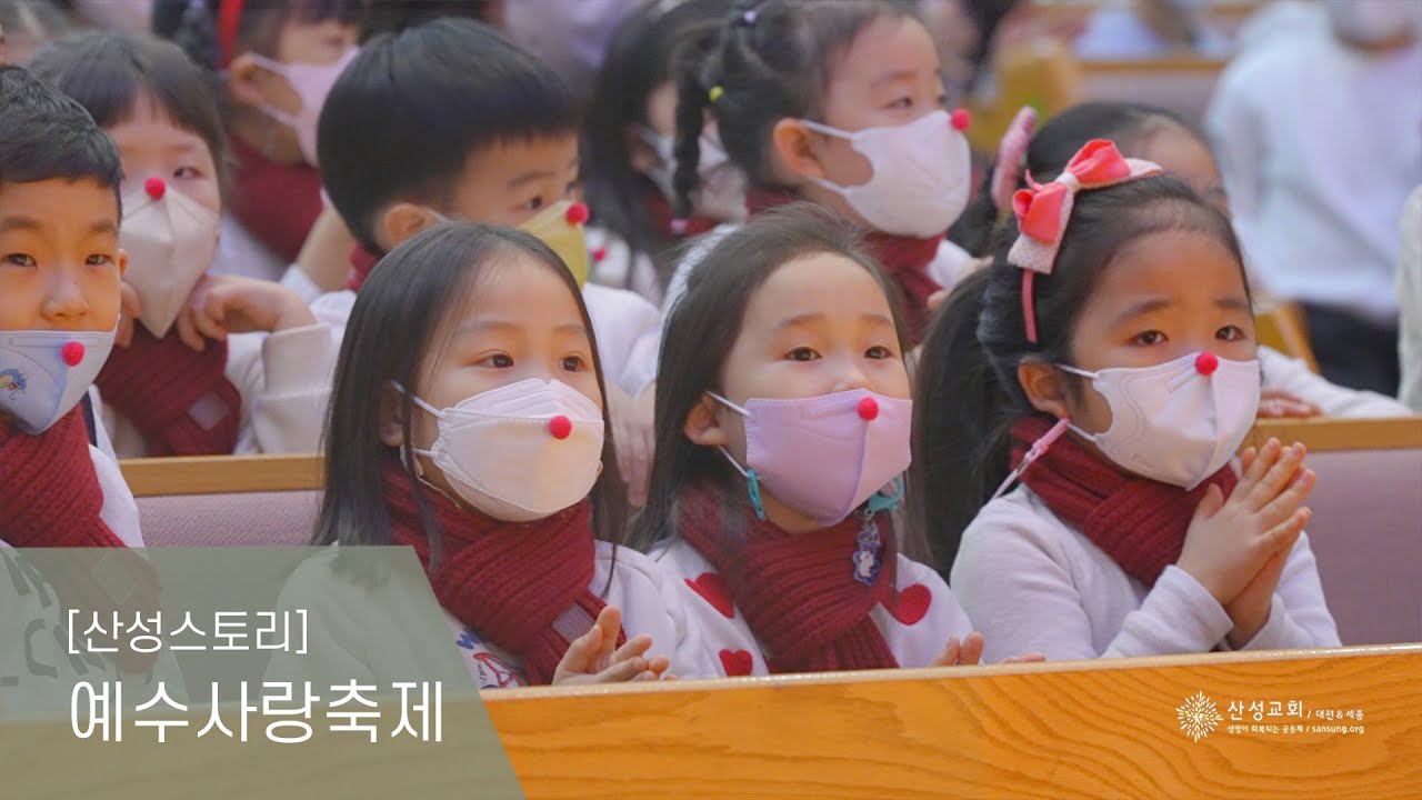 [산성스토리] 예수사랑축제