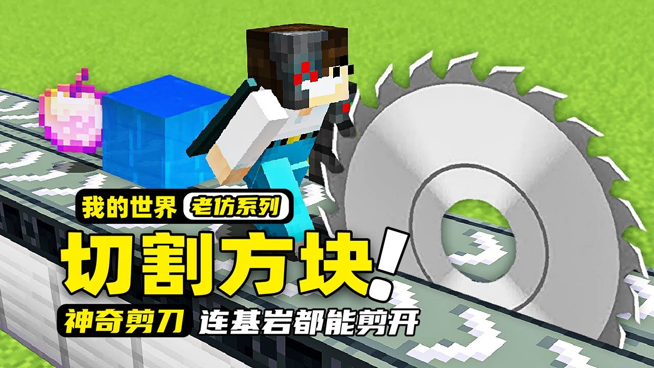 我的世界：一把能切开任何方块的剪刀，和一个能切割任何生物的机器！
